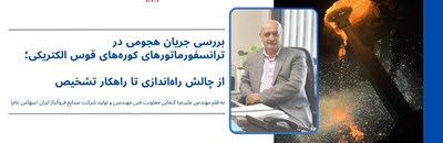 بررسی جریان هجومی در ترانسفورماتورهای کوره‌های قوس الکتریکی؛ از چالش راه‌اندازی تا راهکار تشخیص